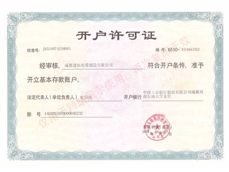 成都盈拓電纜制造有限公司 銀行開戶許可證 成都盈拓電纜制造有限公司 銀行開戶許可證